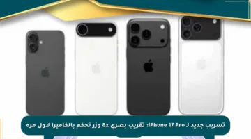 تسريب جديد لـ iPhone 17 Pro: تقريب بصري 8x وزر تحكم بالكاميرا لأول مرة